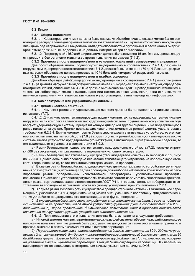 Страница 14 ГОСТ Р 41.16-2005