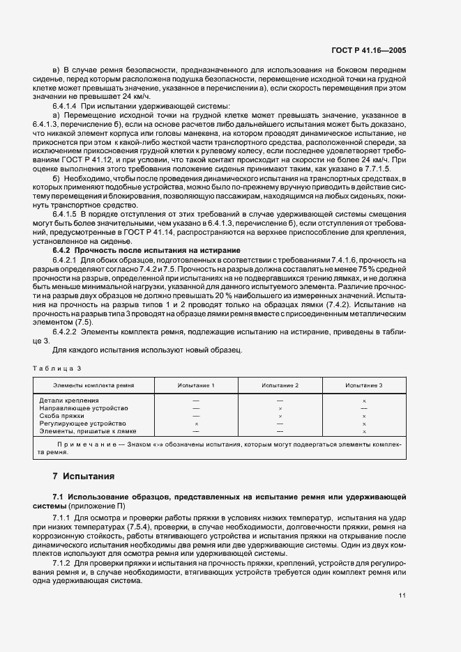 Страница 15 ГОСТ Р 41.16-2005