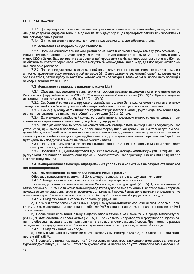 Страница 16 ГОСТ Р 41.16-2005