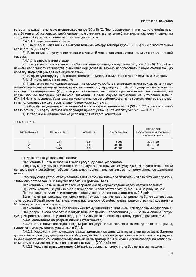Страница 17 ГОСТ Р 41.16-2005