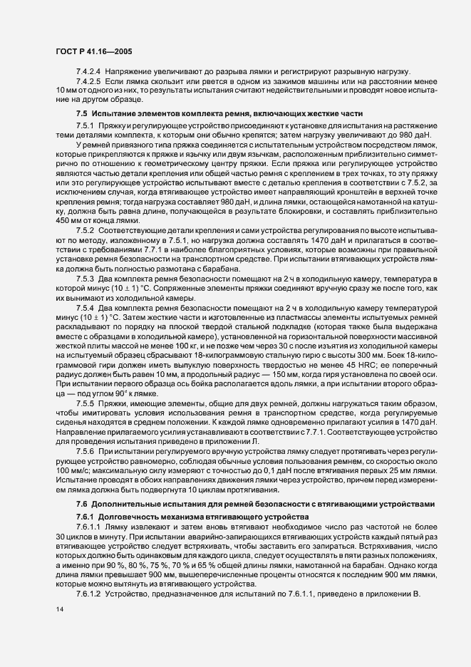 Страница 18 ГОСТ Р 41.16-2005