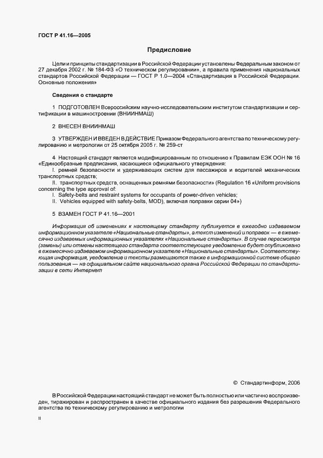 Страница 2 ГОСТ Р 41.16-2005