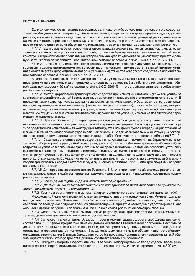 Страница 20 ГОСТ Р 41.16-2005