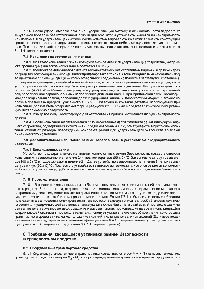 Страница 21 ГОСТ Р 41.16-2005