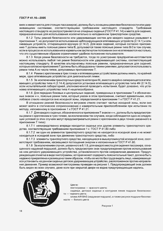 Страница 22 ГОСТ Р 41.16-2005