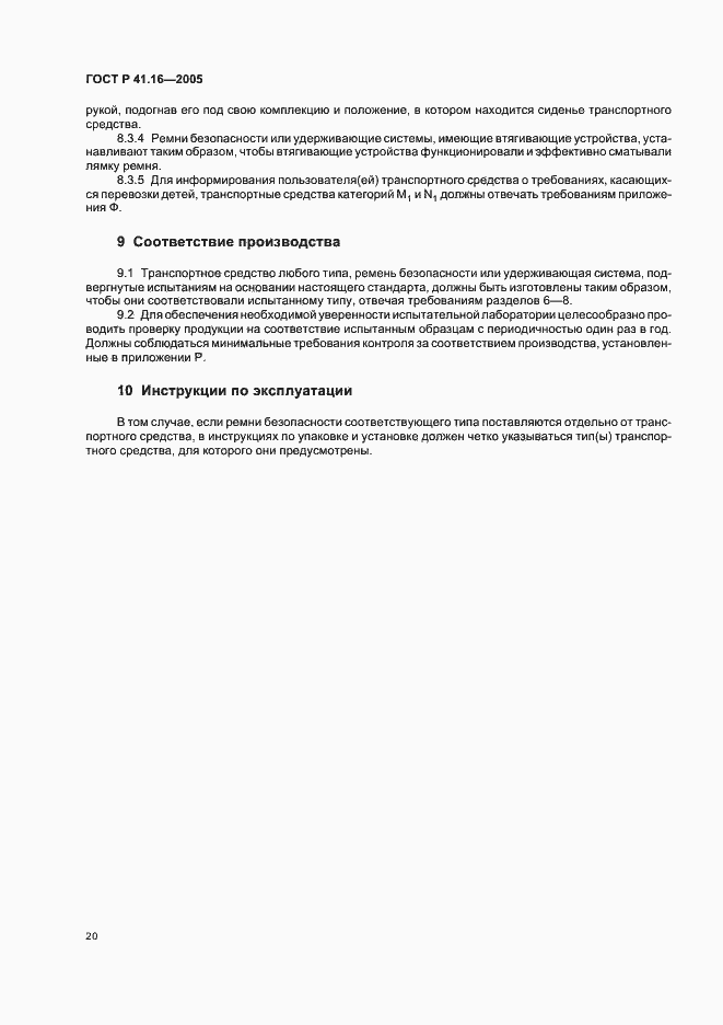 Страница 24 ГОСТ Р 41.16-2005