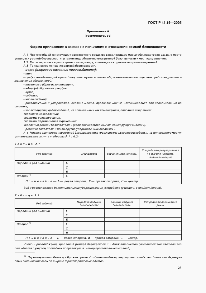 Страница 25 ГОСТ Р 41.16-2005