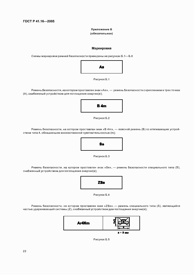 Страница 26 ГОСТ Р 41.16-2005