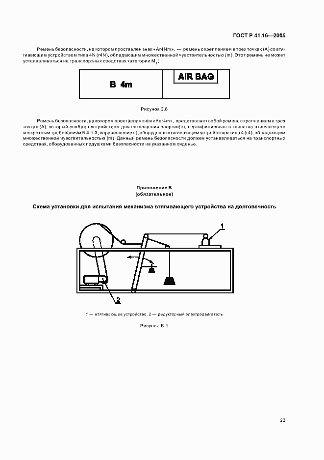 Страница 27 ГОСТ Р 41.16-2005