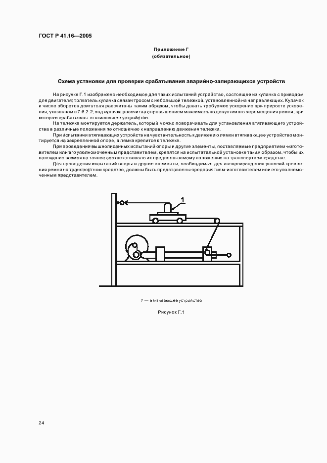 Страница 28 ГОСТ Р 41.16-2005