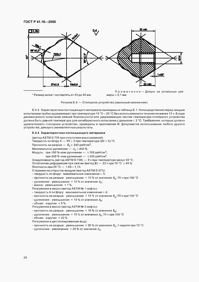 Страница 32 ГОСТ Р 41.16-2005
