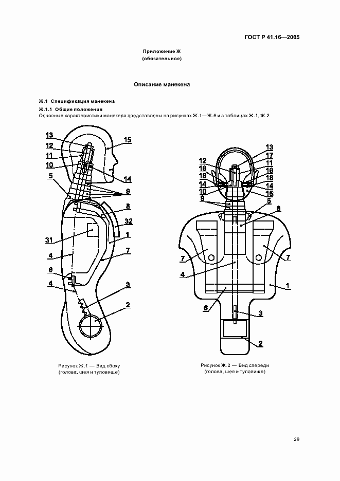 Страница 33 ГОСТ Р 41.16-2005