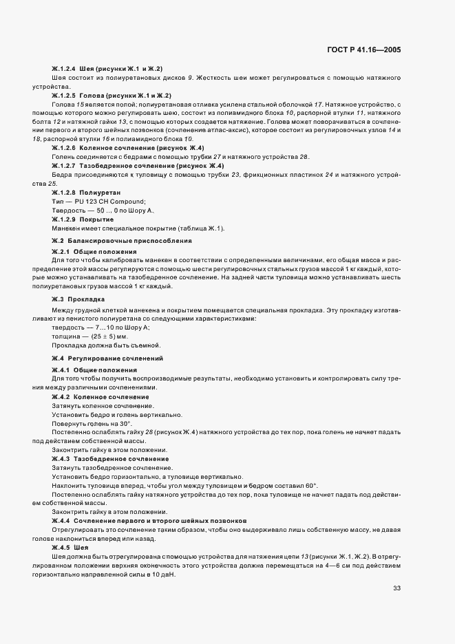 Страница 37 ГОСТ Р 41.16-2005