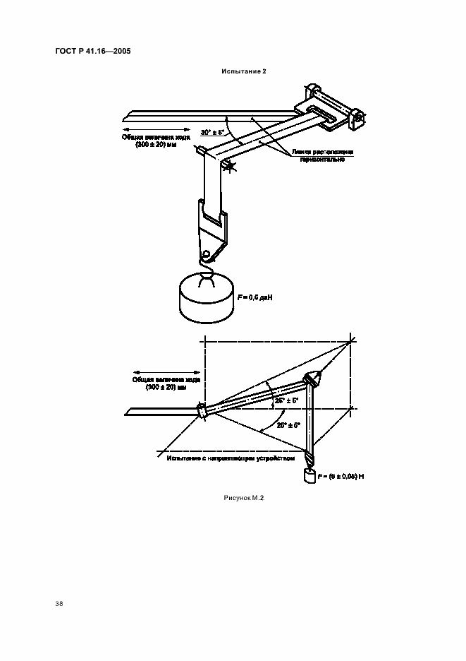 Страница 42 ГОСТ Р 41.16-2005