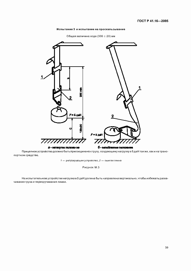 Страница 43 ГОСТ Р 41.16-2005