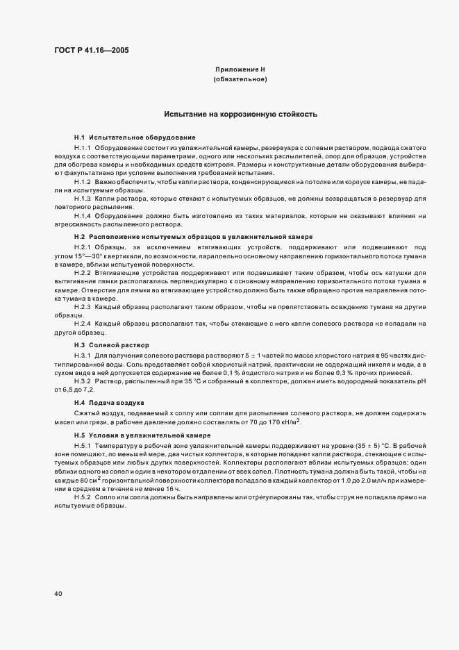 Страница 44 ГОСТ Р 41.16-2005