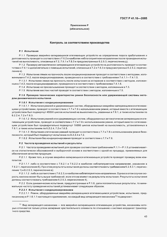 Страница 47 ГОСТ Р 41.16-2005