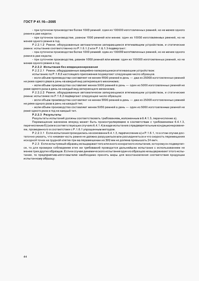 Страница 48 ГОСТ Р 41.16-2005