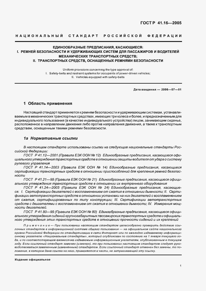 Страница 5 ГОСТ Р 41.16-2005