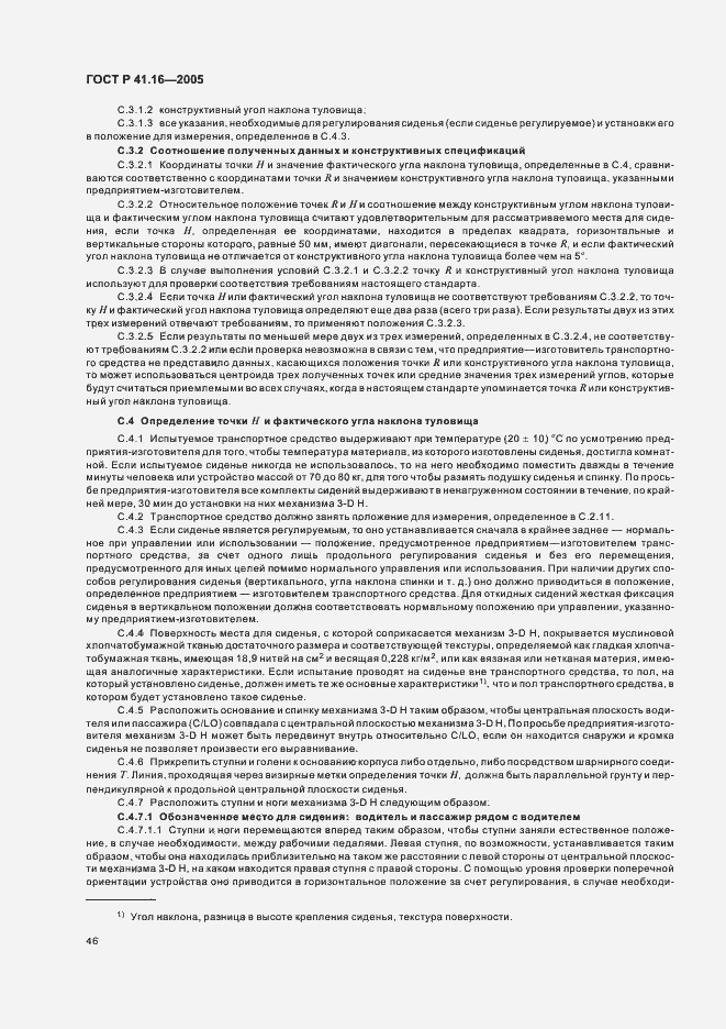 Страница 50 ГОСТ Р 41.16-2005