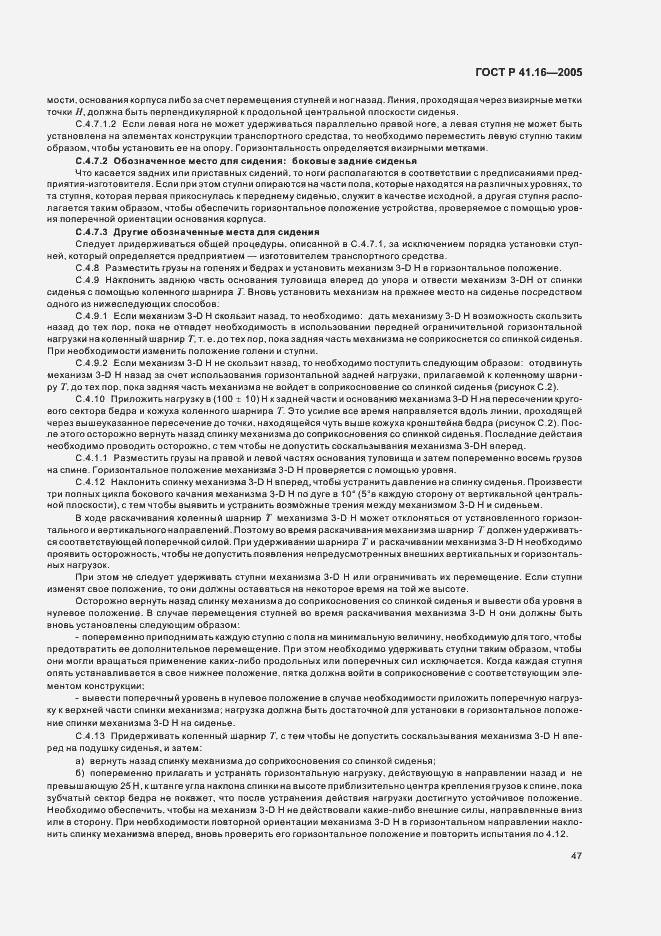 Страница 51 ГОСТ Р 41.16-2005