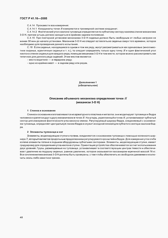 Страница 52 ГОСТ Р 41.16-2005