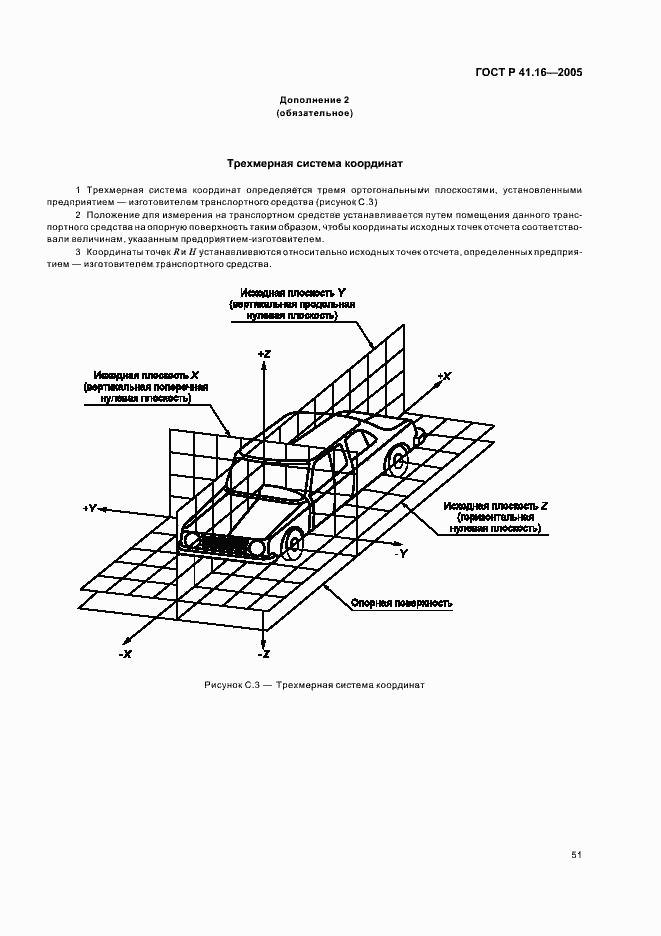 Страница 55 ГОСТ Р 41.16-2005