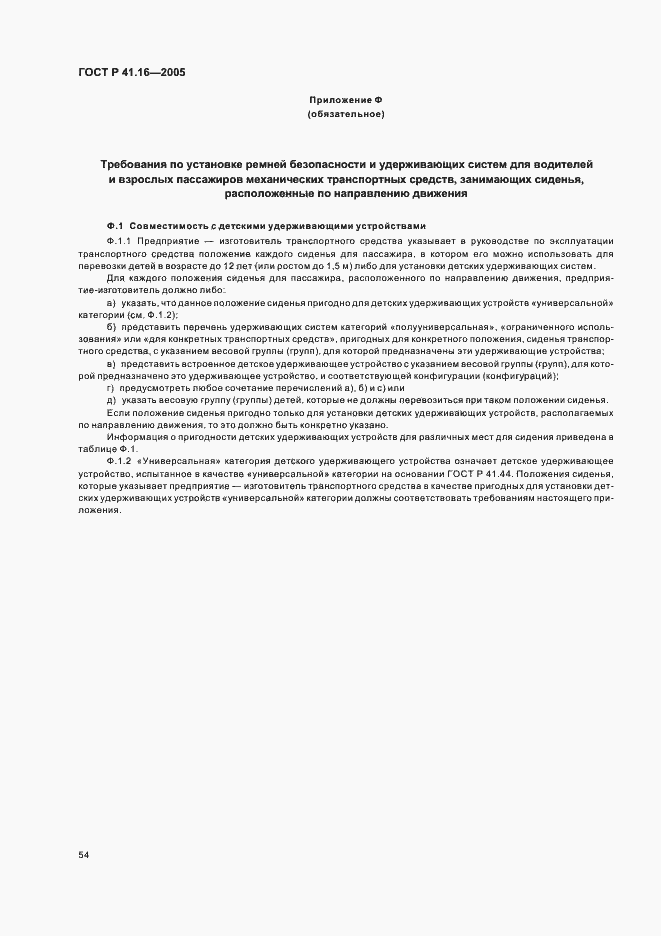 Страница 58 ГОСТ Р 41.16-2005