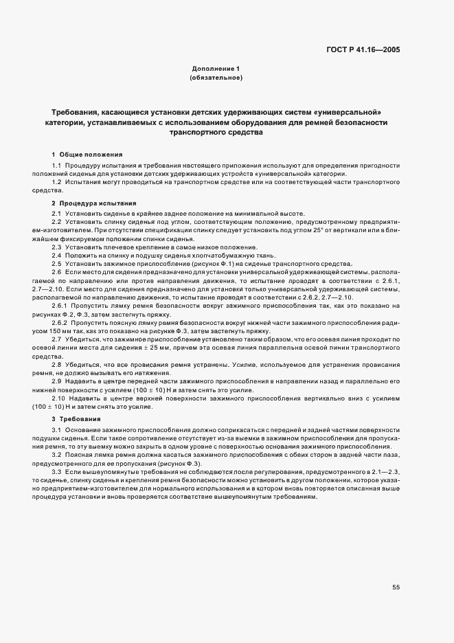 Страница 59 ГОСТ Р 41.16-2005