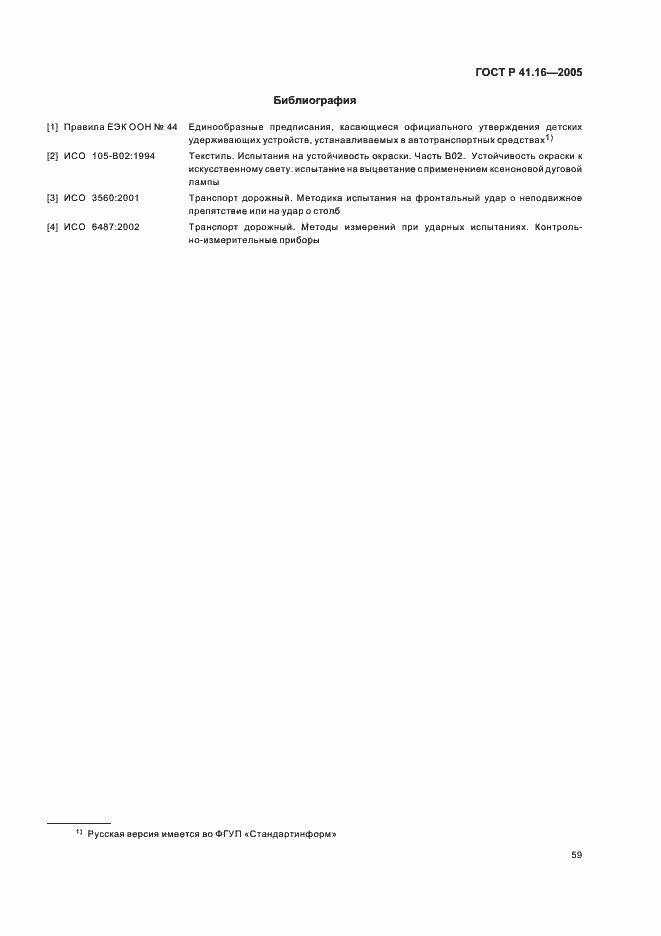 Страница 63 ГОСТ Р 41.16-2005