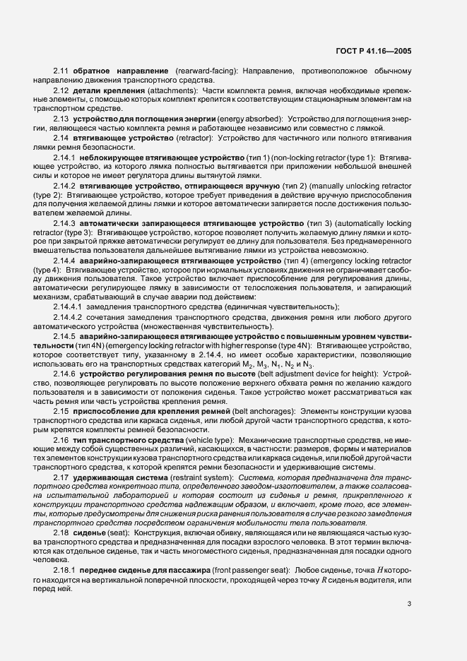 Страница 7 ГОСТ Р 41.16-2005