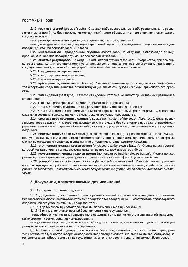 Страница 8 ГОСТ Р 41.16-2005