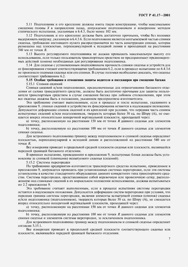 Страница 10 ГОСТ Р 41.17-2001