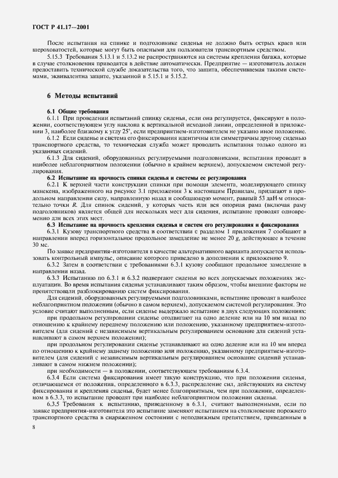 Страница 11 ГОСТ Р 41.17-2001