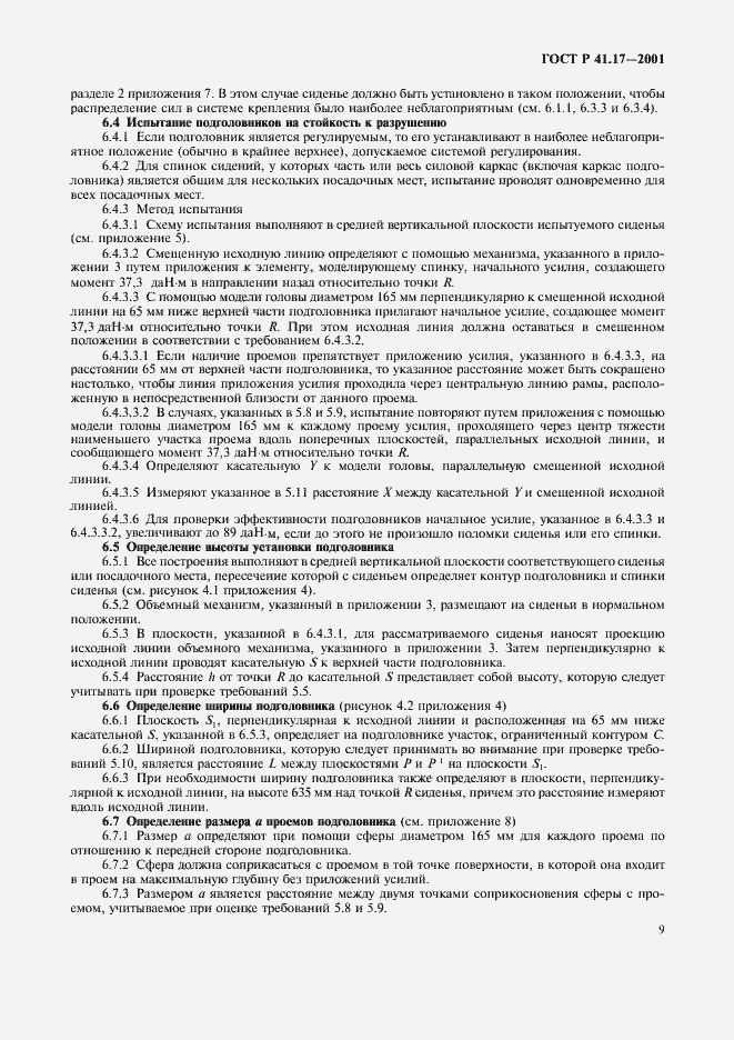 Страница 12 ГОСТ Р 41.17-2001