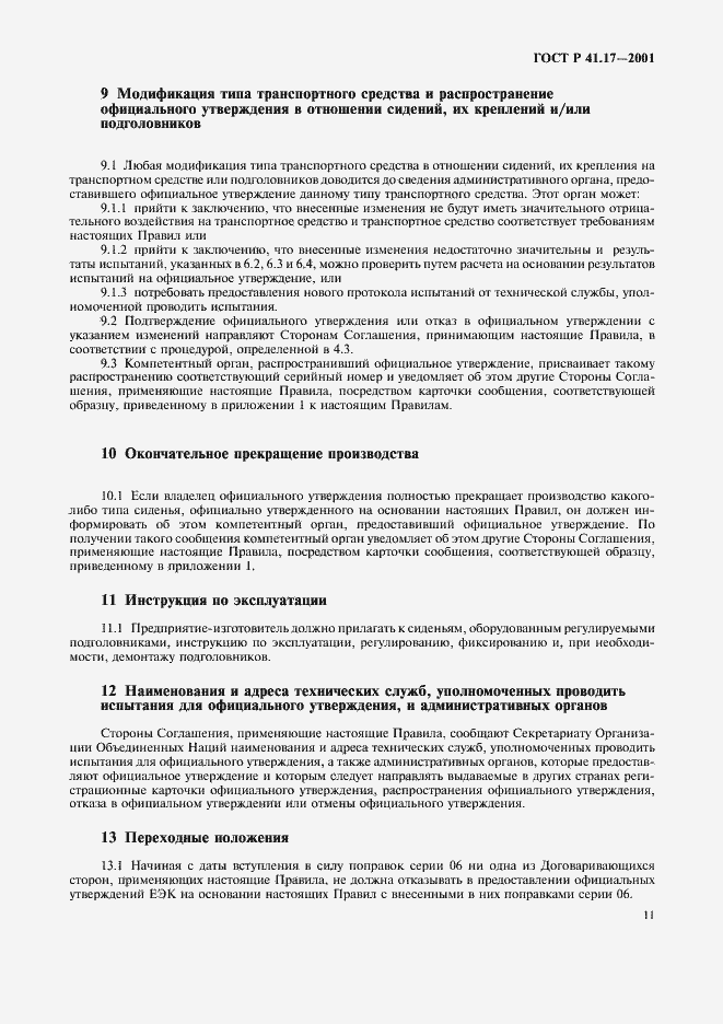 Страница 14 ГОСТ Р 41.17-2001