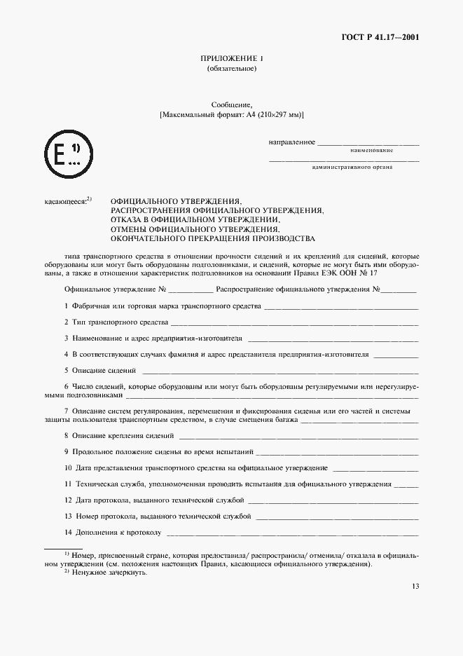 Страница 16 ГОСТ Р 41.17-2001