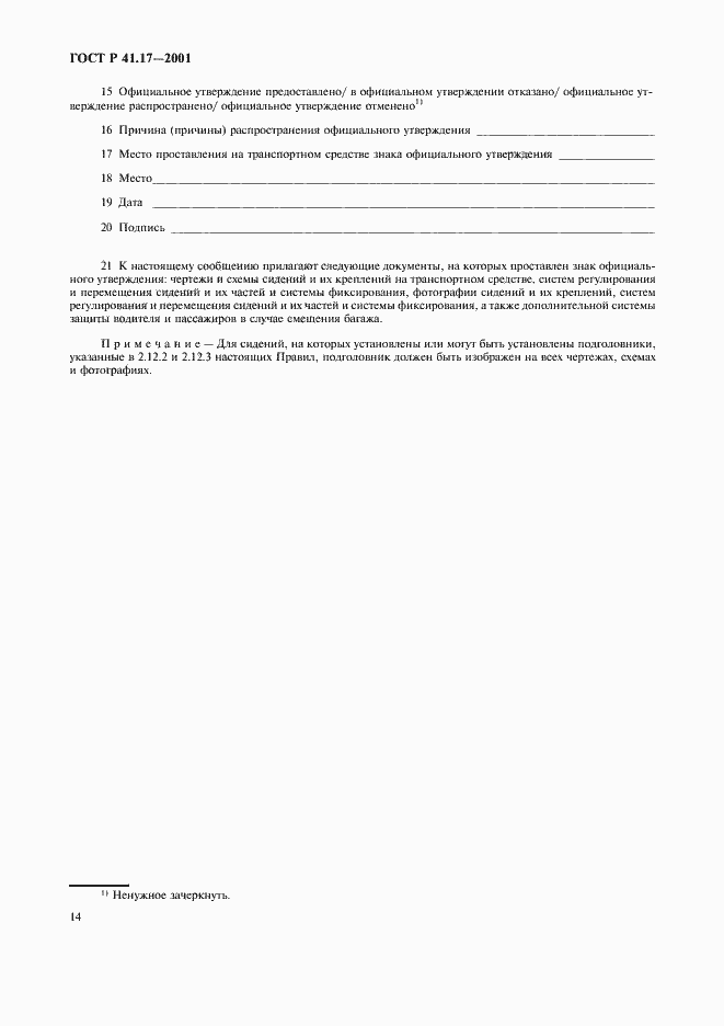 Страница 17 ГОСТ Р 41.17-2001