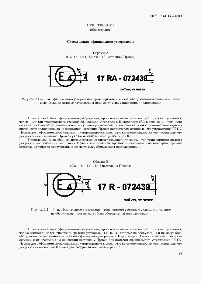 Страница 18 ГОСТ Р 41.17-2001