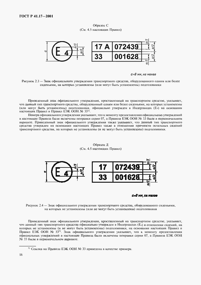 Страница 19 ГОСТ Р 41.17-2001