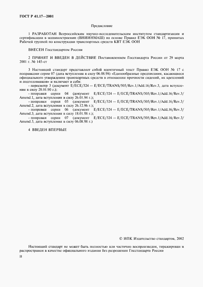 Страница 2 ГОСТ Р 41.17-2001