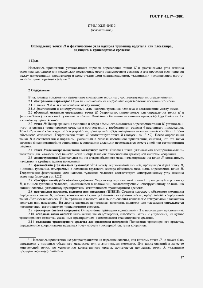 Страница 20 ГОСТ Р 41.17-2001