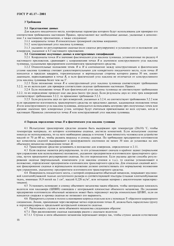 Страница 21 ГОСТ Р 41.17-2001