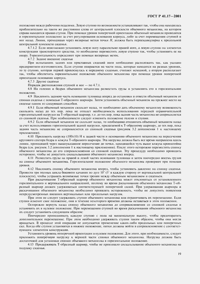 Страница 22 ГОСТ Р 41.17-2001