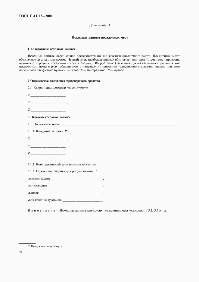 Страница 27 ГОСТ Р 41.17-2001