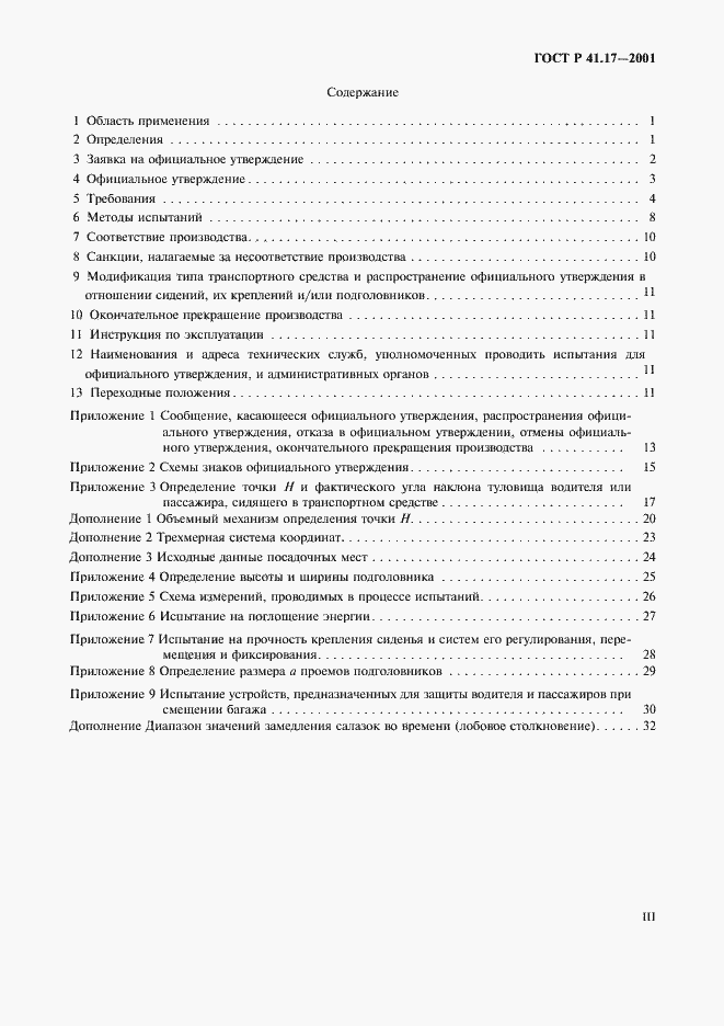 Страница 3 ГОСТ Р 41.17-2001