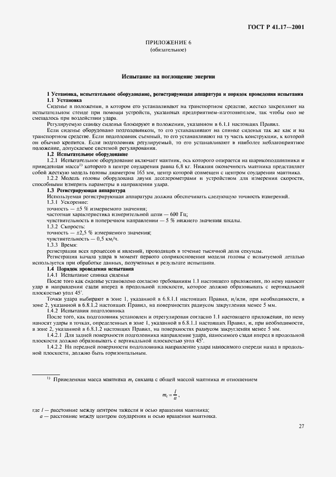 Страница 30 ГОСТ Р 41.17-2001