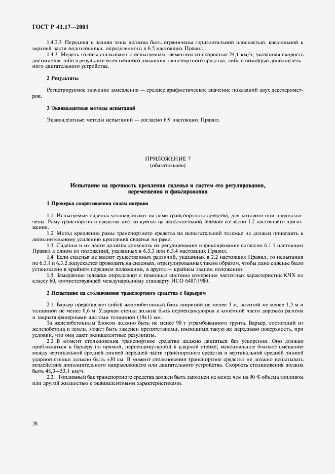 Страница 31 ГОСТ Р 41.17-2001