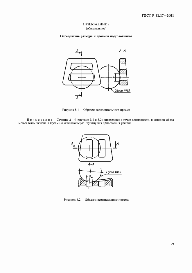 Страница 32 ГОСТ Р 41.17-2001