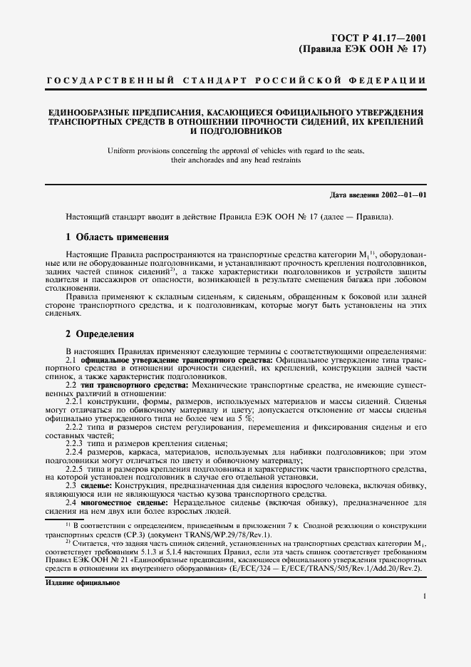 Страница 4 ГОСТ Р 41.17-2001